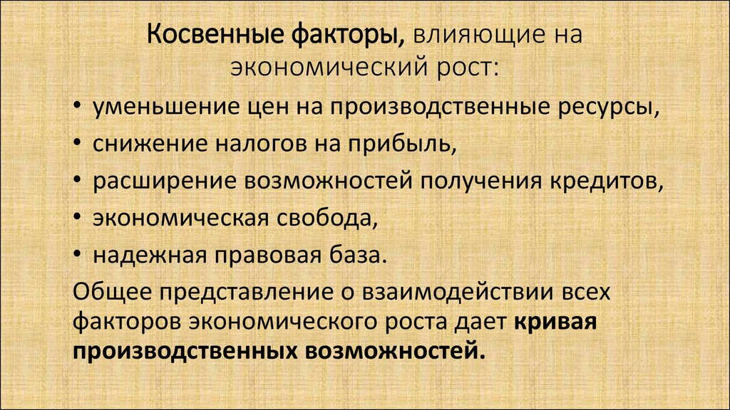 Экономический рост приводит к. Факторы влияющие на экономический рост. Перечислите факторы влияющие на экономический рост. Факторы влияющие на рост экономики. Факторы влияющие на темпы экономического роста.