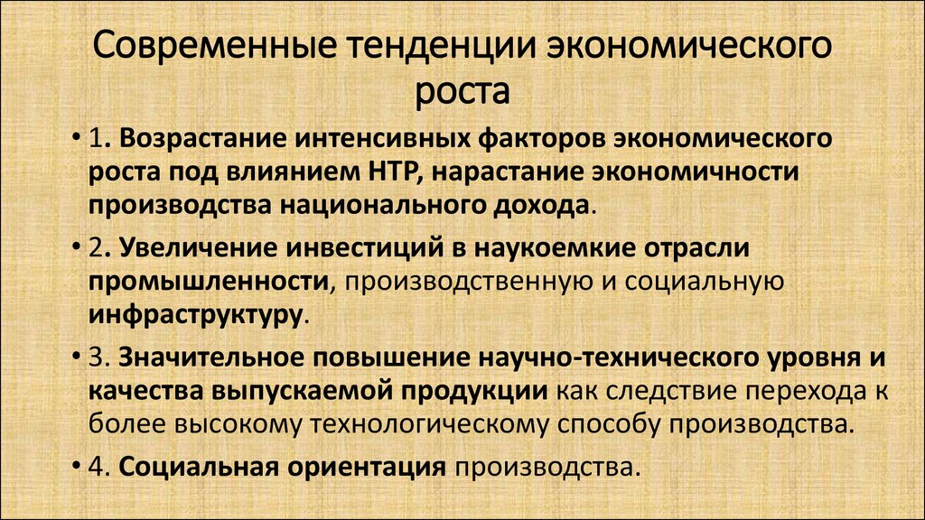 Тенденции экономики