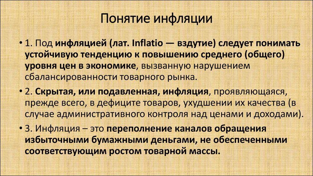 Инфляция утверждение. Понятие инфляции. Термин инфляция. Понятие и типы инфляции. Понятие инфляции в экономике.