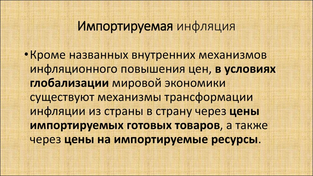 Риск инфляции. Импортируемая инфляция. Внутренняя и импортируемая инфляция. Механизм импортируемой инфляции. Импорт инфляции.