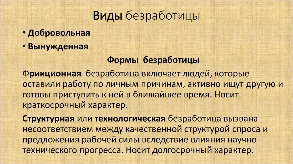 Возникает из за увольнения вид безработицы. Вынужденная безработица виды. Вынужденная форма безработицы. Формы безработицы добровольная. Виды добровольной безработицы.