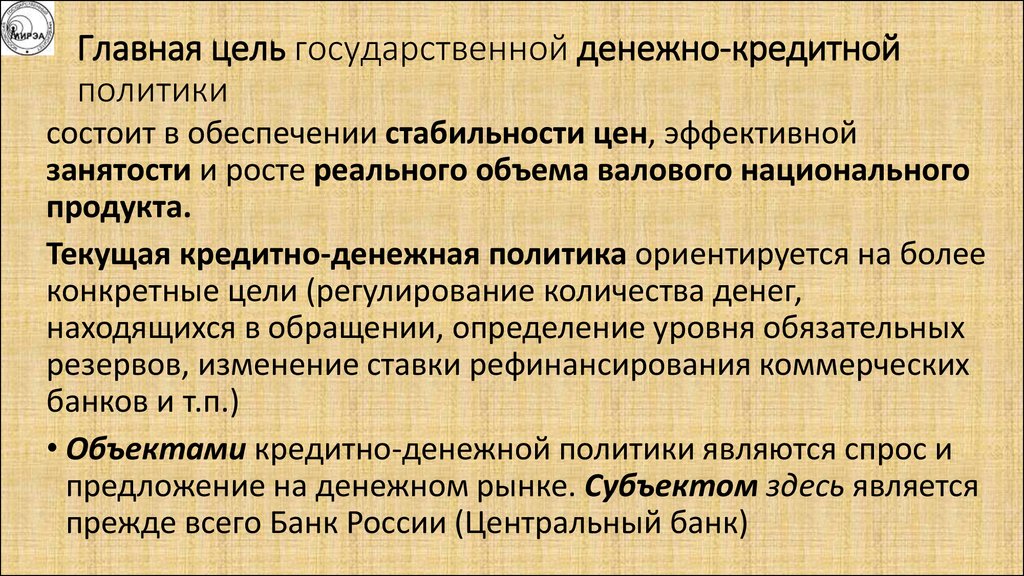 Основной политики является. Главная цель денежно кредитной политики. Цели и задачи денежно-кредитной политики государства. Важнейшие задачи денежно-кредитной политики. Денежно-кредитная политика государства задачи.