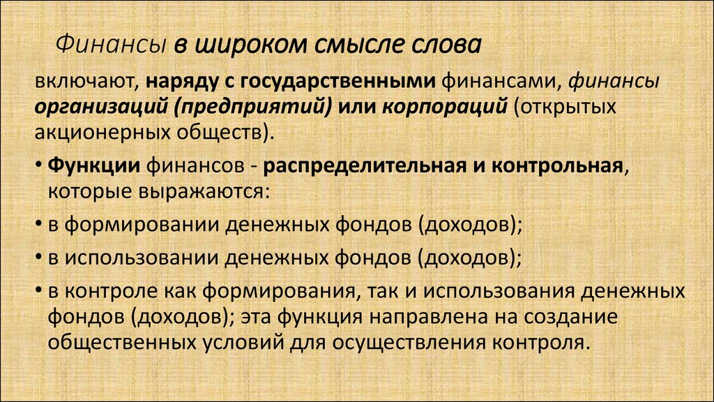 В широком смысле. Финансы в широком смысле это. Финансовая система в широком смысле. Понятие финансов в широком смысле слова. Финансы в узком и широком смысле.