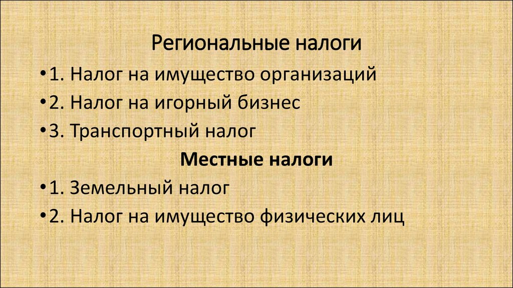 К региональным налогам относятся. Региональные налоги. К региональным налогам и сборам относятся. Региональные налоги это определение. Региональные налоги кратко.