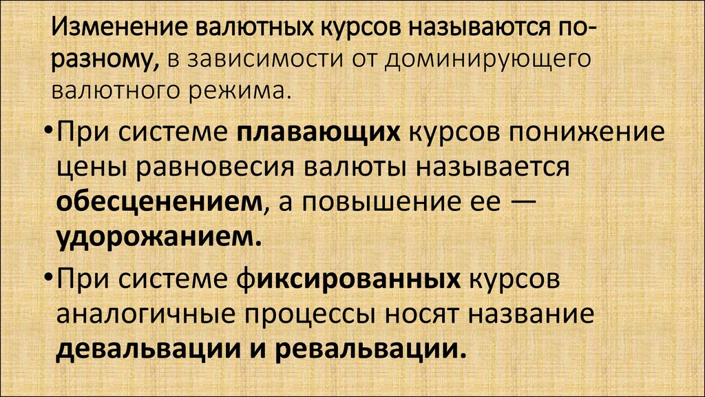 Курсом называется. Изменение валютного курса. Изменение валютных курсов. Понижение валютного курса. Процессы изменения валютного курса.