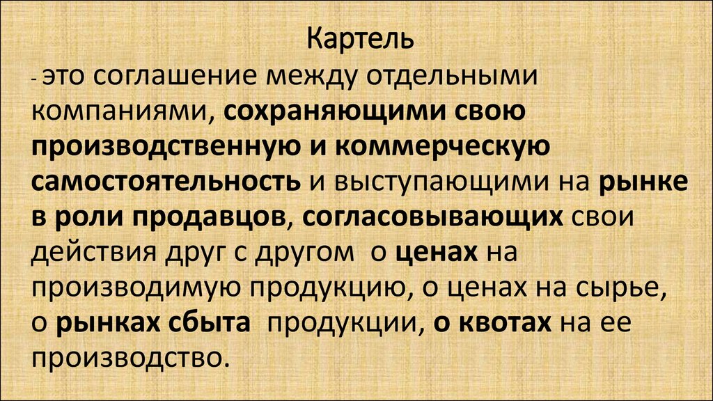 Картели 5