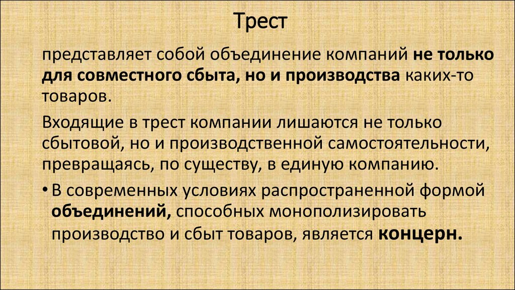 Концерн это в истории