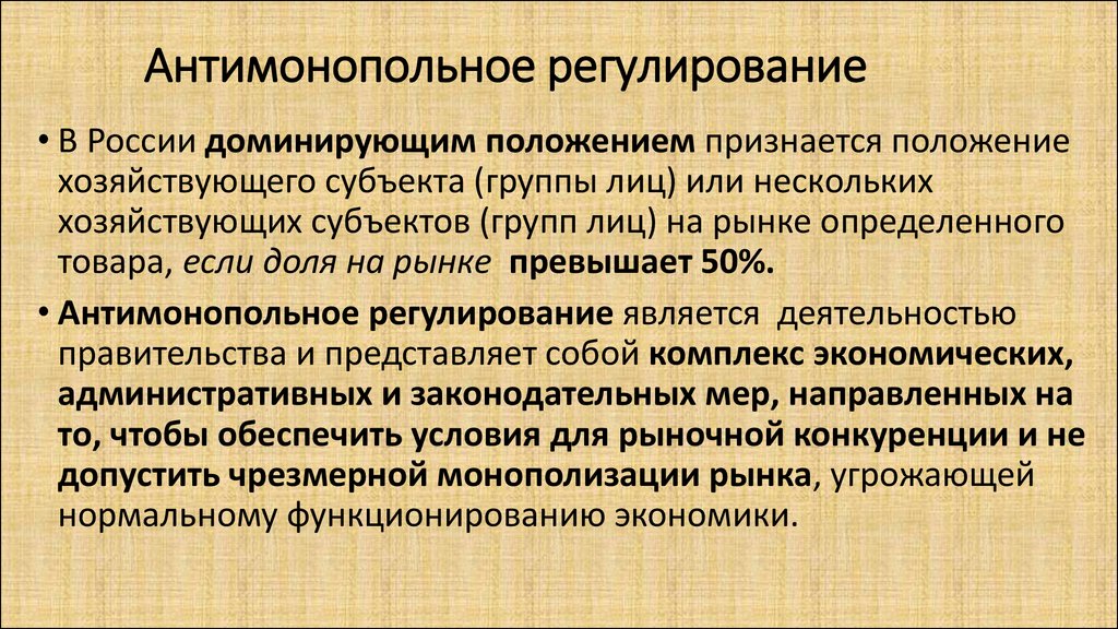 Регулирование это. Антимонопольное регулирование. Антимонопольное реагирование. Антимонопольное регулирование в России. Антимонопольное регулирование экономики.