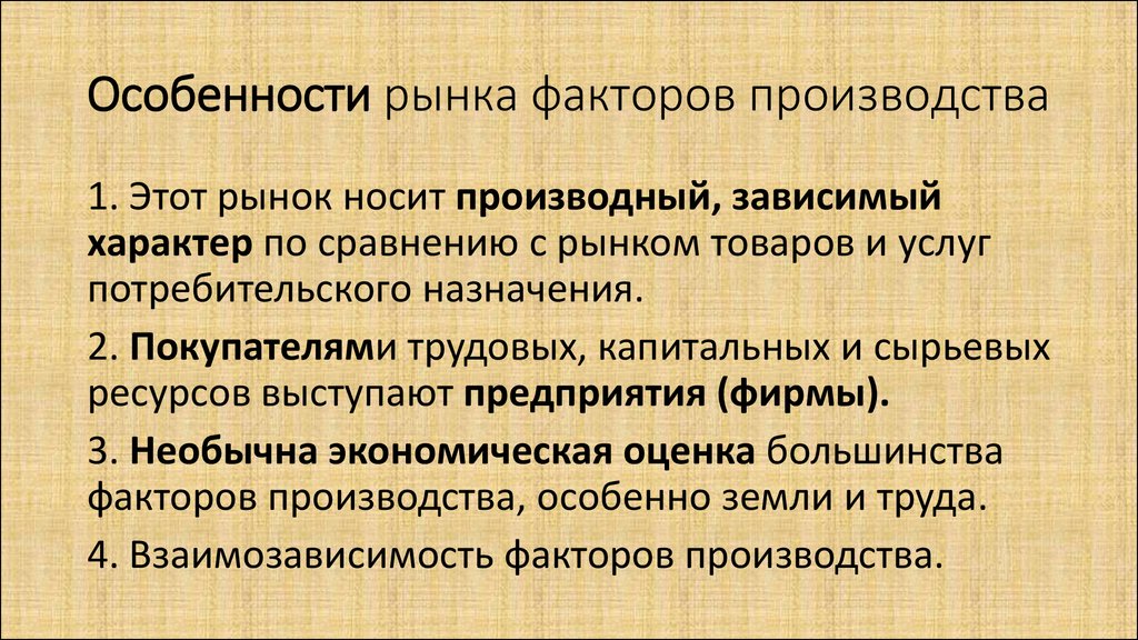 Особенности рынков факторов производства 10 класс презентация экономика