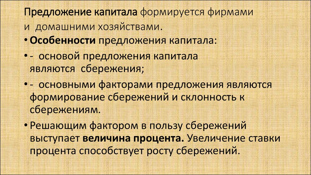 Капитала обеспечение. Предложение капитала. Особенности предложения капитала. Предложение на рынке капитала. Предложение инвестиционного капитала.