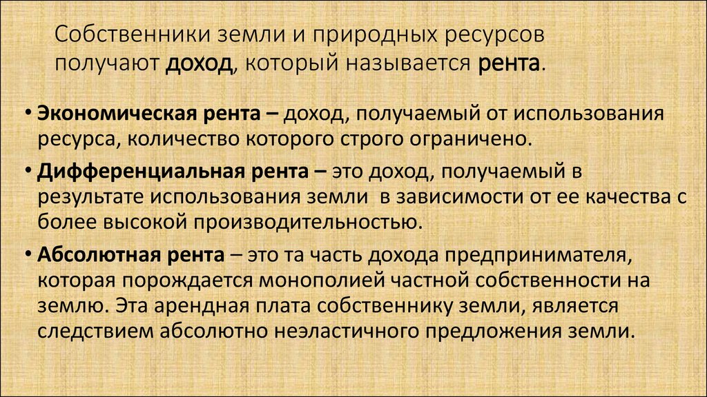 Собственник земельных ресурсов получает доход называемый