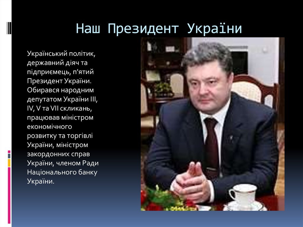 Наш Президент України