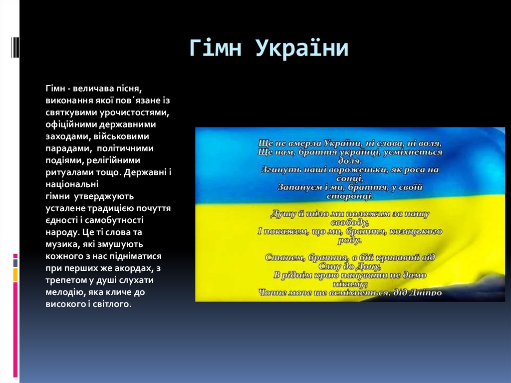 Гимн украины на украинском