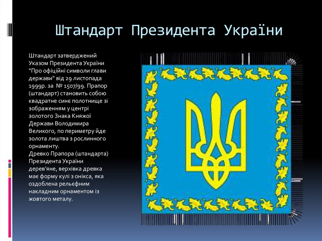 Штандарт Президента України