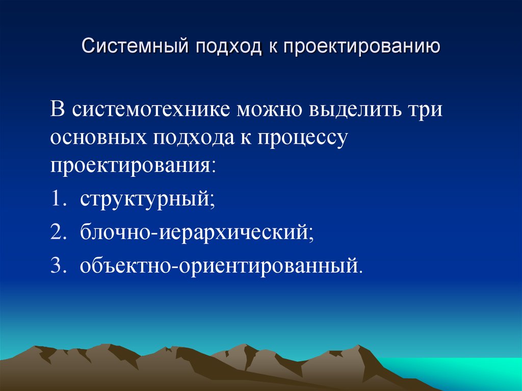 Подходы к проектированию. Системный подход в процессе проектирования. Системный подход к проектированию + структурный подход. Три основных подхода к социальному проектированию. Компоненты системотехники.