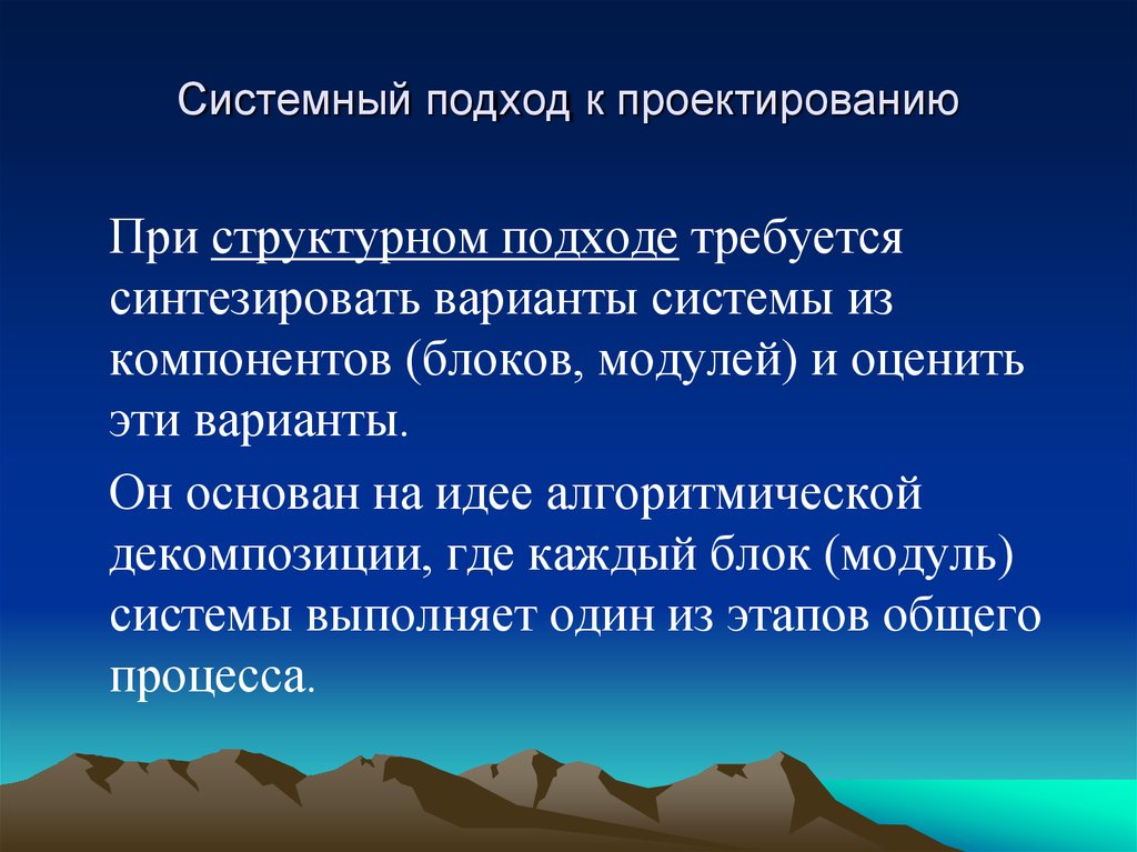 Системность природы. Структурный подход к проектированию. Проектирование по при структурном подходе. Мехатронный подход к проектированию. Системный подход к проектированию + структурный подход.