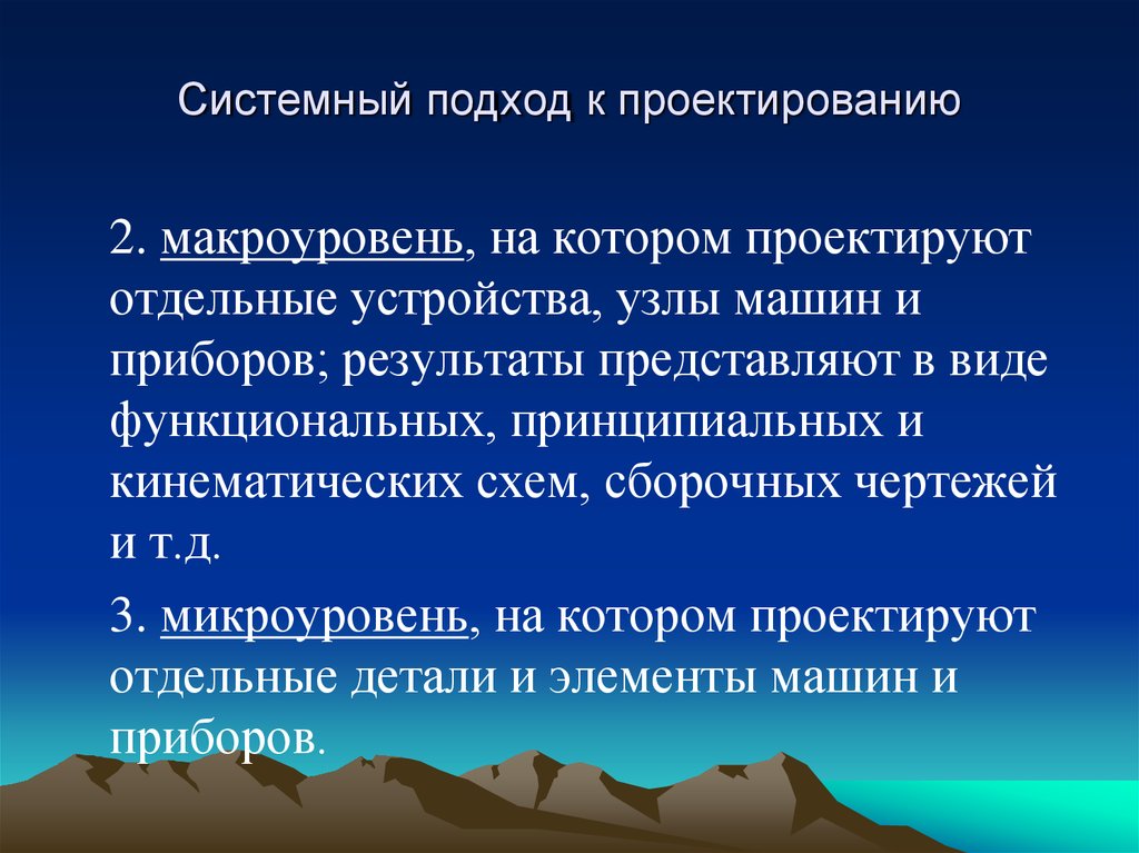 Результат системного подхода. Системный подход к конструированию деталей. Метод системного подхода в САПР. Реализация системного подхода на макроуровне.