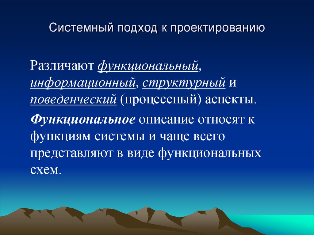 К описанию относится. Системный подход к проектированию. Основные подходы к проектированию. Структурный подход к проектированию. Системный подход проектирование РЭС.