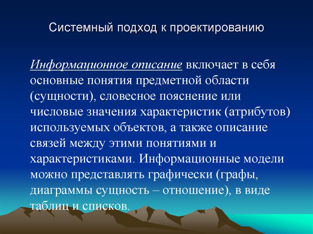 Информационное описание. Системный подход к проектированию. Информационное описание включает в себя. Описание включает в себя.