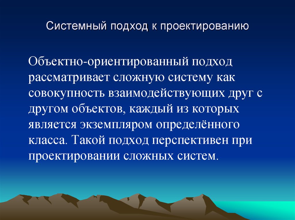 Метод системного подхода. Системный подход к проектированию. Принципы системного подхода в проектировании. Объектно-ориентированный подход. Блочно-иерархический подход к проектированию.