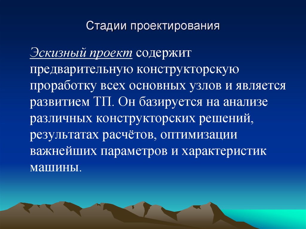 Этапы разработки эскизного проекта