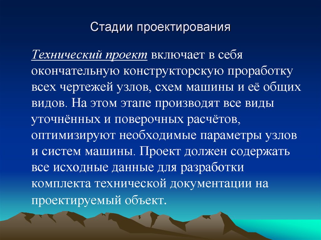 Включи project. Этапы технического проекта. Стадии технического проектирования. Проектирование технического проекта стадии. Стадии проектирования технических объектов.