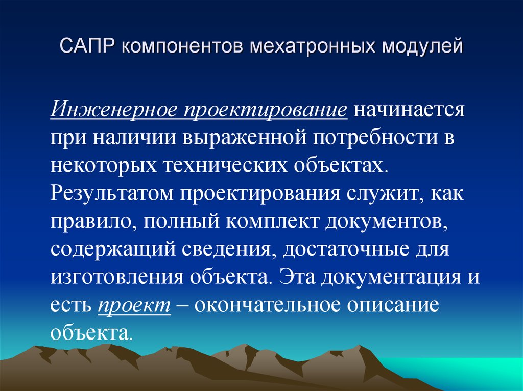 Достаточная информация. Особенности инженерного проекта. Проектирование и конструирование мехатронных модулей что это.