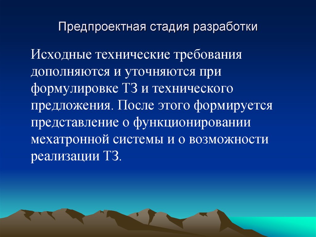 Предпроектная стадия проектирования