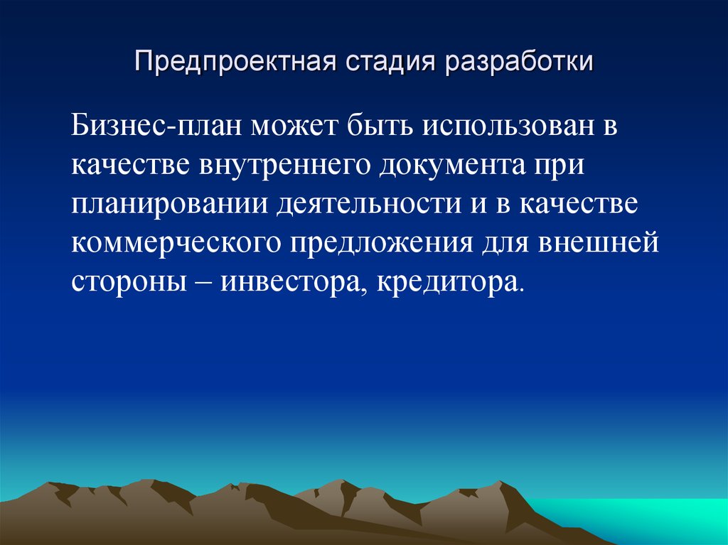 Степень разработки. Предпроектная стадия. Длительность предпроектной стадии.