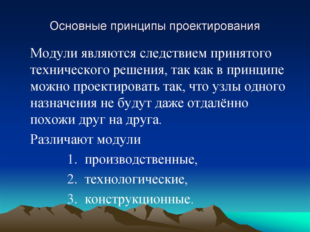 Модуль являться. Основные принципы проектирования. Базовые принципы проектирования. Основные принципы конструирования. Проектирование основы принципы.