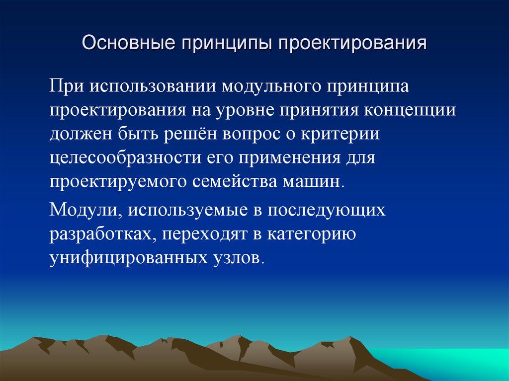 Модульный принцип проектирования. Основные идеи проектирования. Основные принципы проектирования. Модульный принцип конструирования.