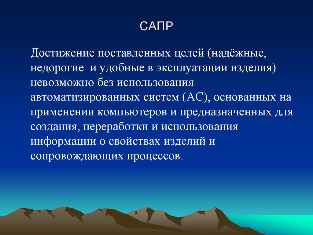 Презентация система автоматизированного проектирования сапр