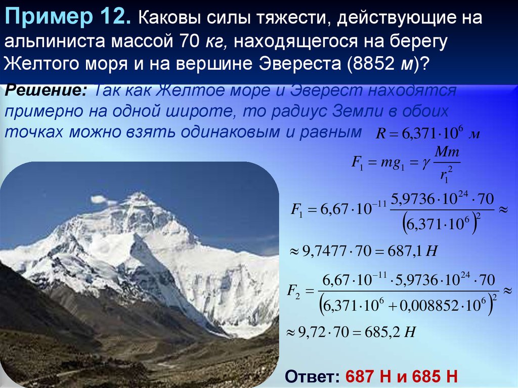Пример 12. Каковы силы тяжести, действующие на альпиниста массой 70 кг, находящегося на берегу Желтого моря и на вершине