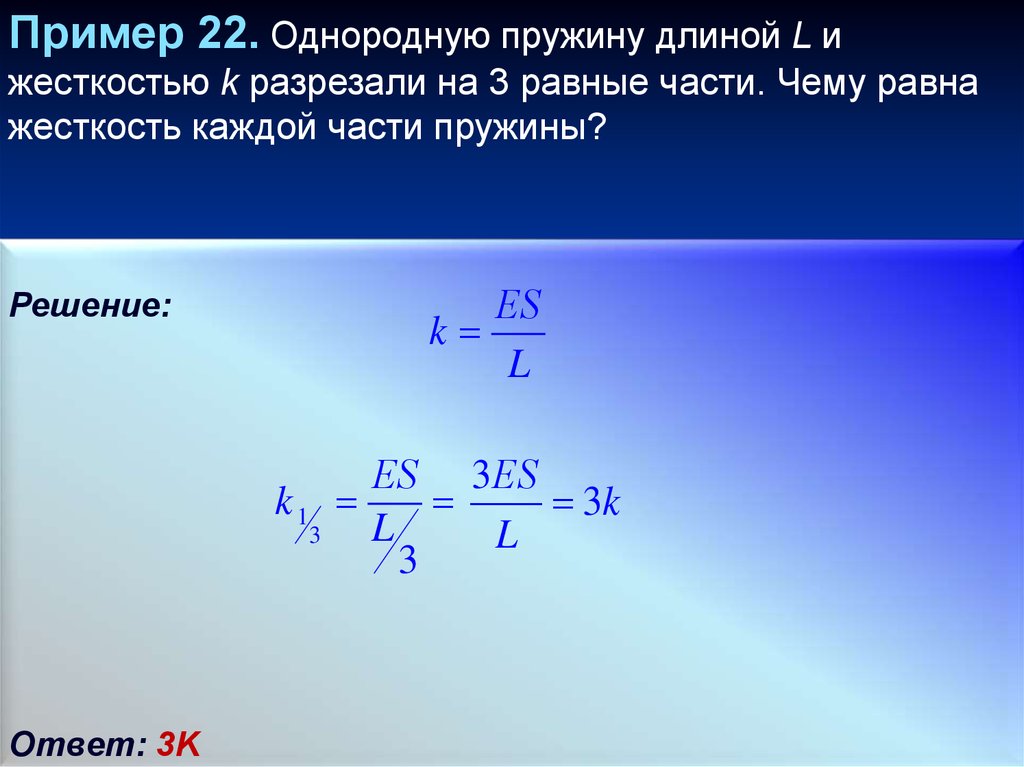 Жесткость пружины 20 н м. Чему равна жесткость пружины. Чему равна жесткость. Жесткость части пружины. K жесткость пружины.