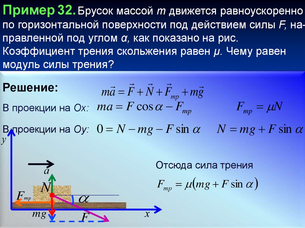 Бруски перемещают по горизонтальной поверхности. Масса в ньютонах. Сила масса законы Ньютона. Сила трения формула закон Ньютона. Модуль силы скольжения.