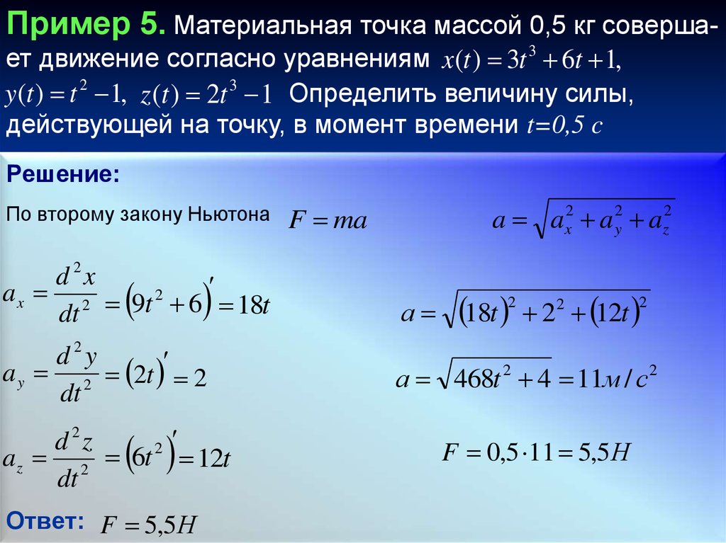 Точечные массы. 5 Примеров материальной точки. Пример за материальную точку. Масса в ньютонах. 6 Миллиньютонов в Ньютоне.