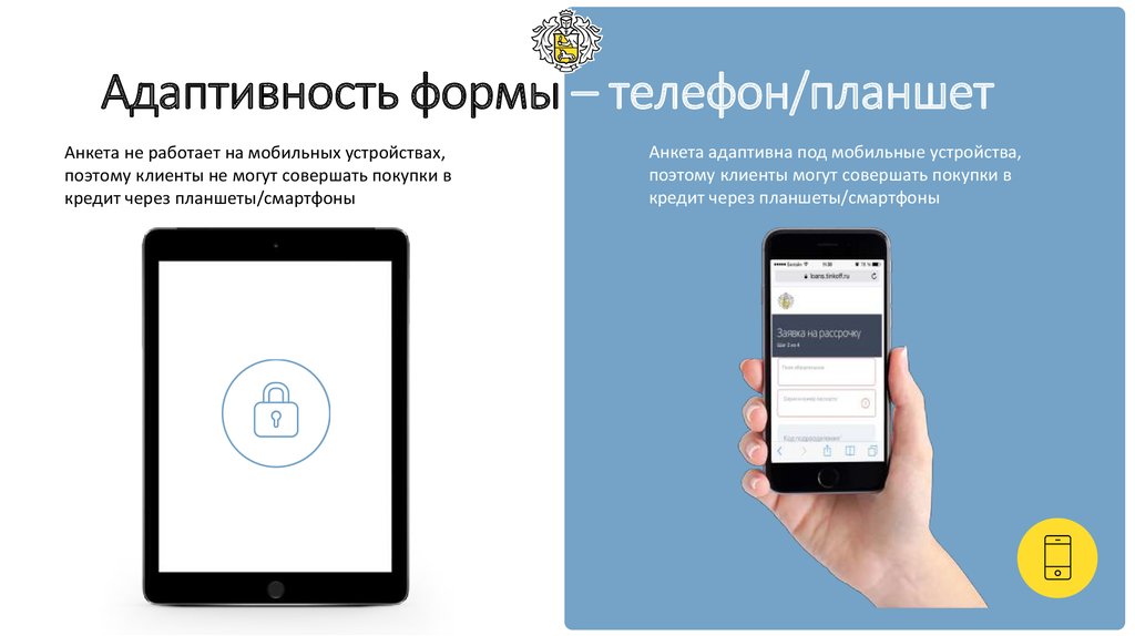 Адаптивность формы – телефон/планшет