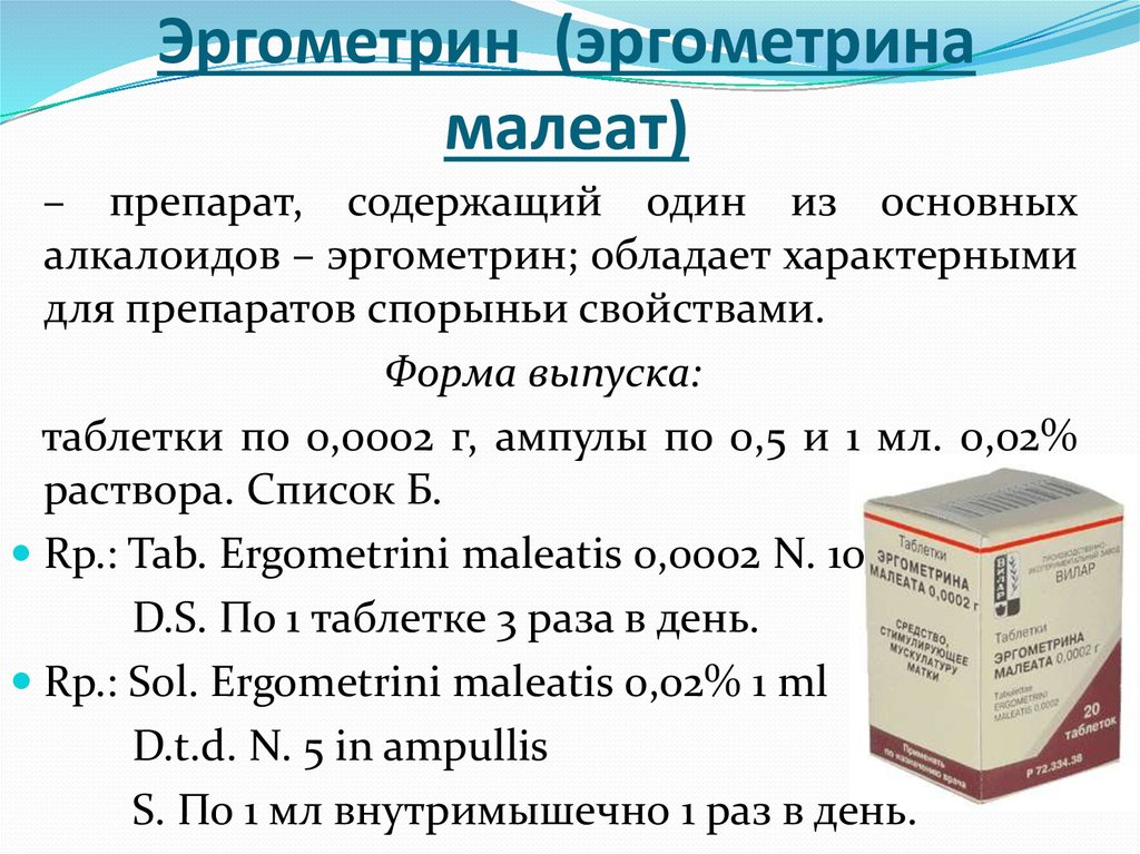 Эргометрин (эргометрина малеат)