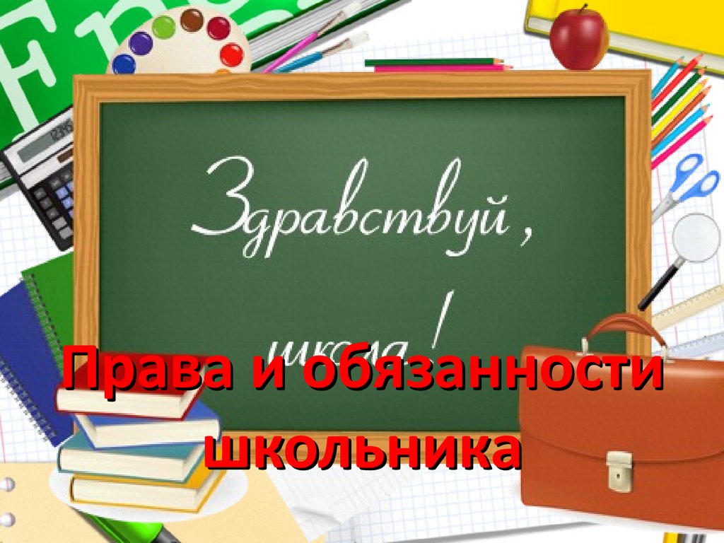 Права и обязанности школьника - презентация онлайн