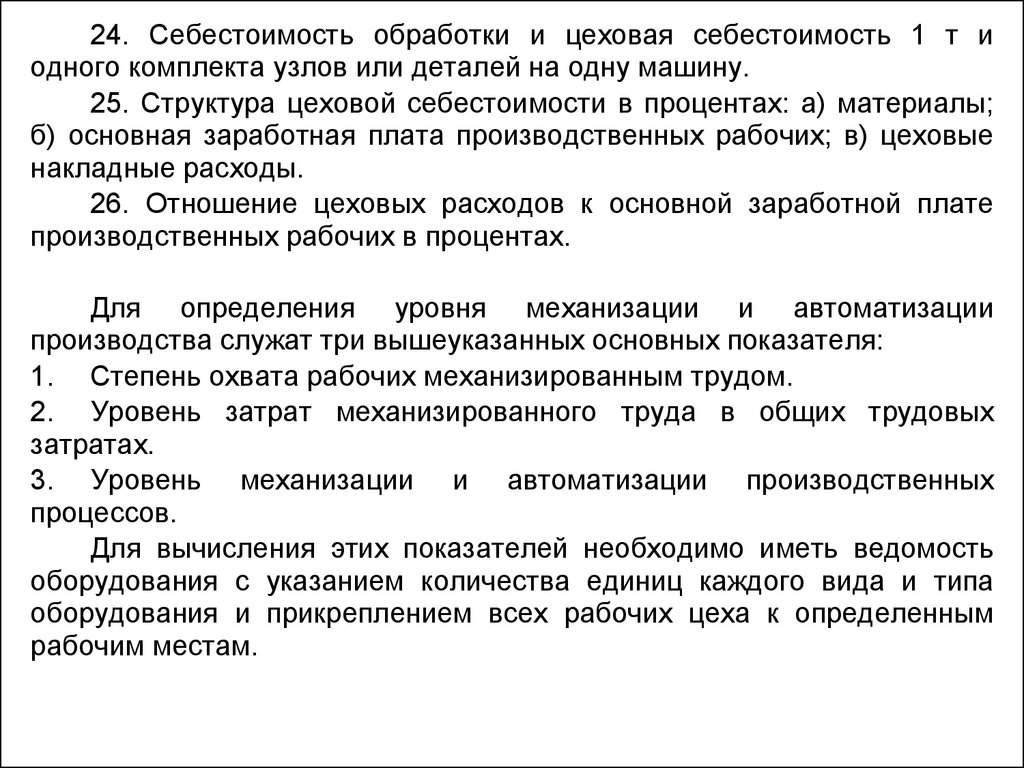 Цеховая себестоимость. Себестоимость обработки детали. Цеховой стоимости обработки. Степень охвата рабочих механизированным трудом.