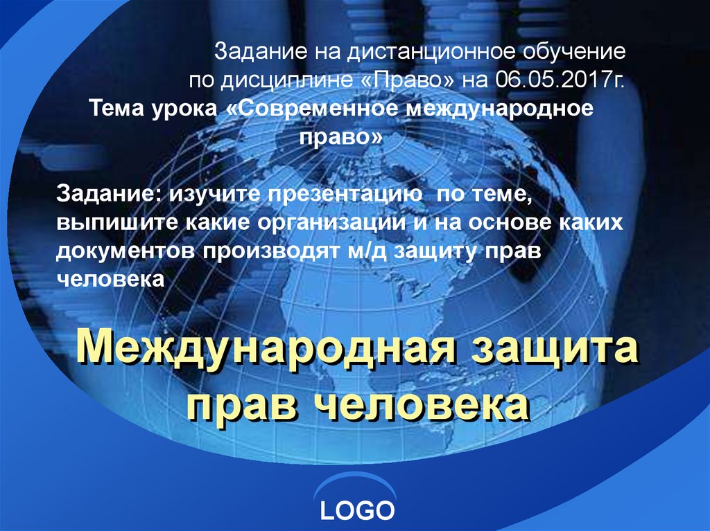 Международная защита человека. Защита прав человека презентация. Международная защита прав человека презентация. Презентация на тему защита прав человека. Международные организации по защите прав человека презентация.