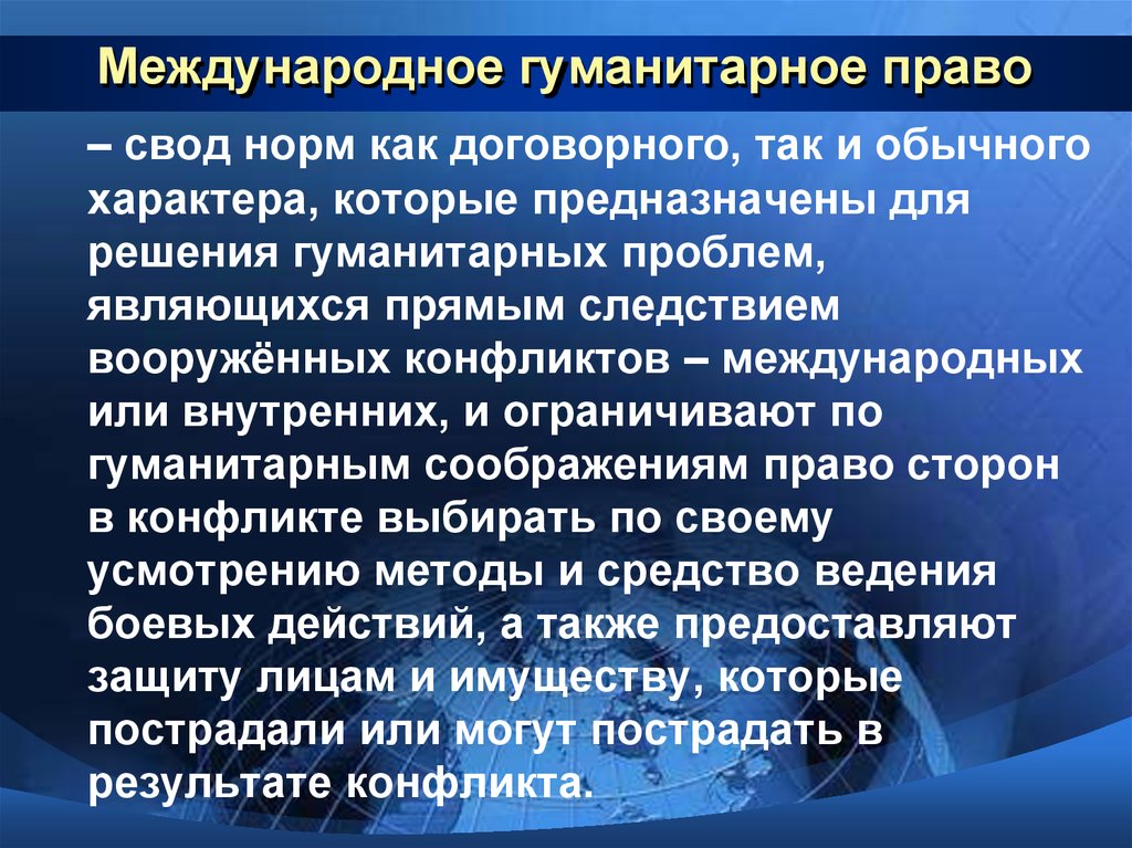 Международным правом 4. Международное гуманитарное право. Международное государственное право. Основы международного гуманитарного права. МГП Международное гуманитарное право.