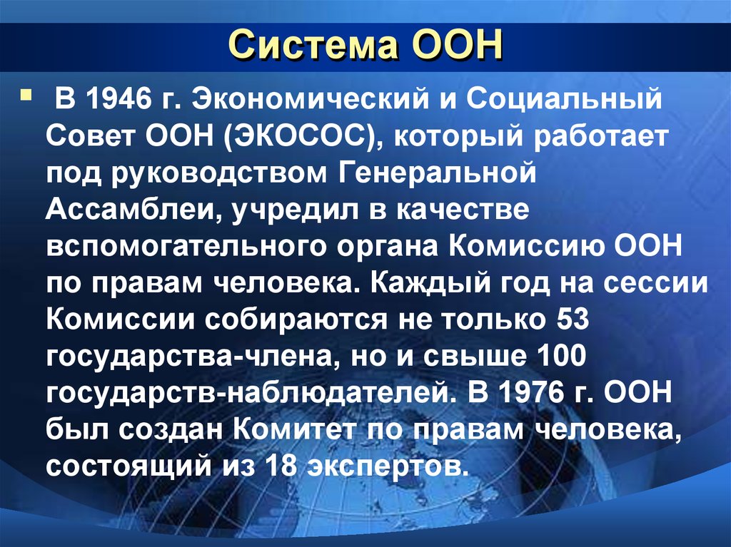 Функции совета оон. Система ООН. ООН защита прав человека. Экономический и социальный совет ООН (ЭКОСОС). Структура ООН.