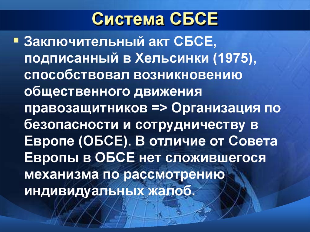 Организация по безопасности и сотрудничеству в европе презентация