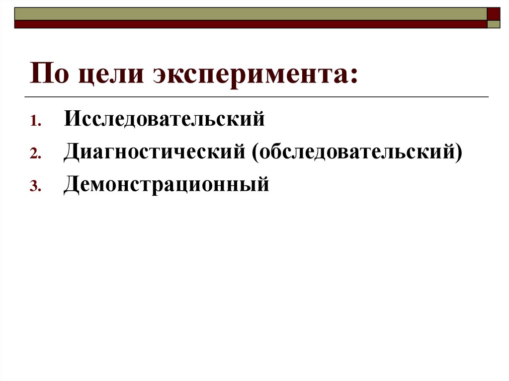 Цель эксперимента. По целям эксперимент. Цель эксперимента в психологии. Демонстрационный эксперимент в психологии.