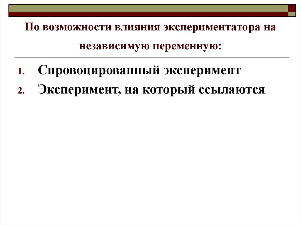 Возможность влиять. По возможности. Влияние экспериментатора на Результаты эксперимента. Спровоцированный эксперимент. Эксперимент на который ссылаются это.