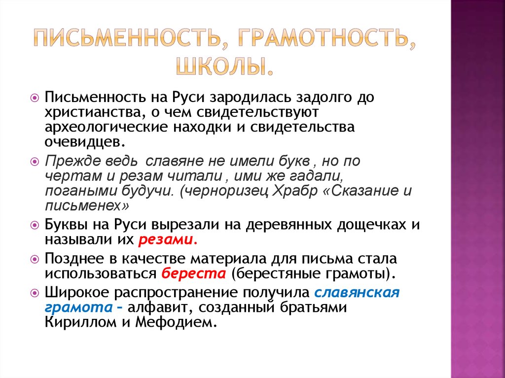 Условия зарождения культуры руси. Письменность и грамотность. Письменность и грамотность на Руси школа. Письменность и грамотность кратко. Культура древней Руси письменность и грамотность.