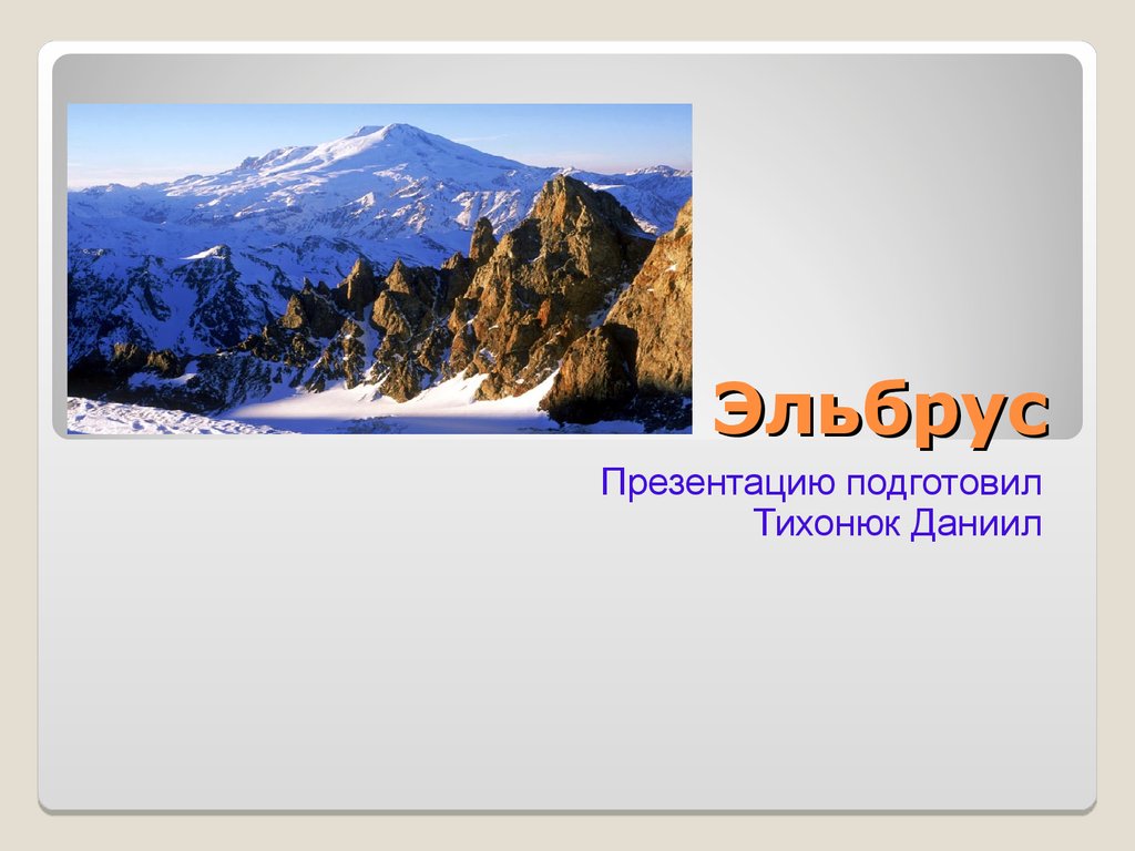 Эльбрус сообщение 2 класс. Кавказские горы Эльбрус презентация. Гора Эльбрус окружающий мир 2 класс. Гора Эльбрус 2 класс. Гора Эльбрус доклад.