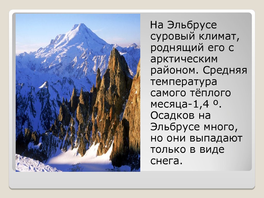 Легкие горы читать краткое содержание. Рассказ о горе Эльбрус. Эльбрус гора описание 2 класс. Гора Эльбрус доклад. Кавказские горы Эльбрус окружающий мир 4 класс.