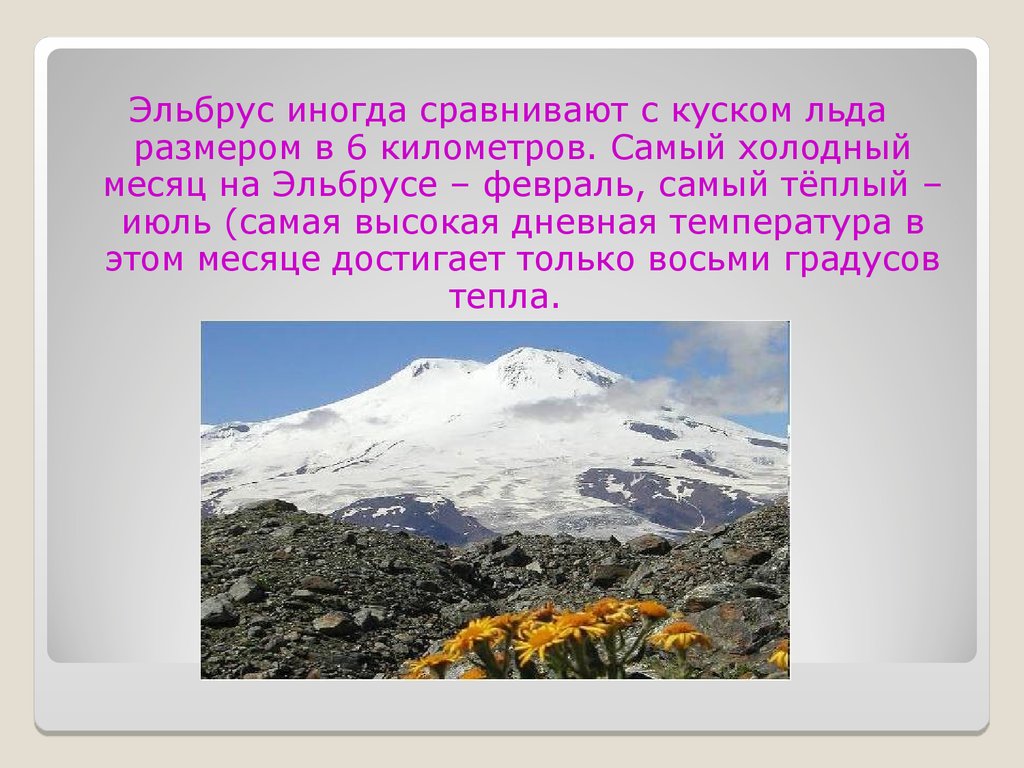 Эльбрус значение. Кавказские горы Эльбрус окружающий мир 4 класс. Информация про гору Эльбрус. Гора Эльбрус доклад. Гора Эльбрус окружающий мир 2 класс.